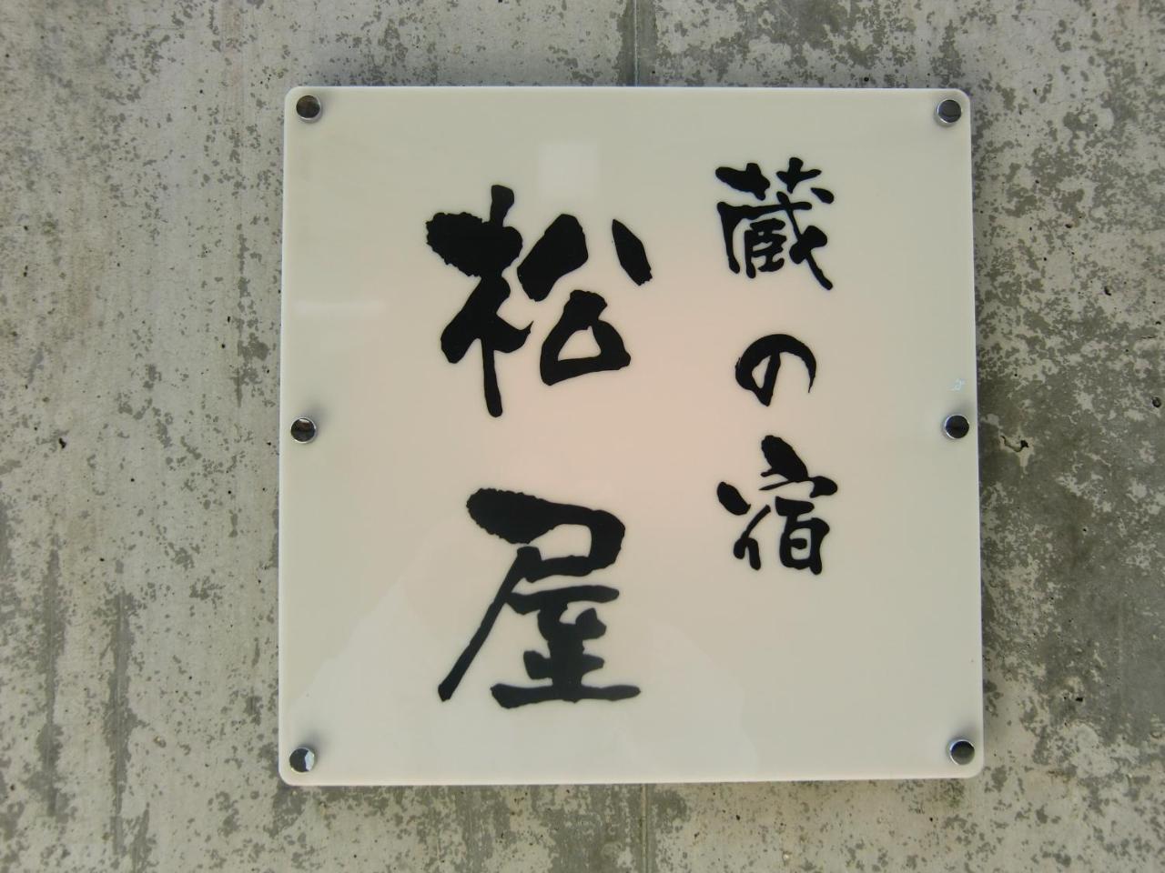 Villa Kuranoyado Matsuya Fujikawaguchiko Esterno foto